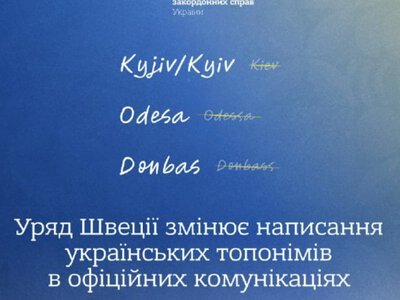 Швеція офіційно змінює написання українських географічних назв у комунікаціях