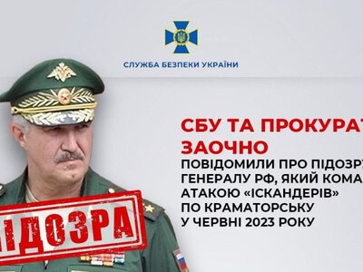 ​Отримав підозру російський генерал за обстріл Краматорська «іскандерами»