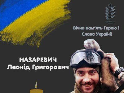 Курненська громада повідомила про загибель воїна Леоніда Назаревича