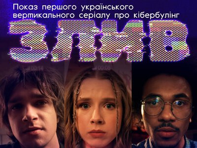 Про кібербулінг у форматі TikTok: у Чернівцях презентують підлітковий серіал «Злив»