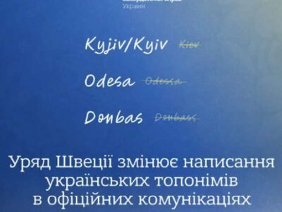 Швеція переходить на українські назви міст: Kyiv, Odesa, Donbas