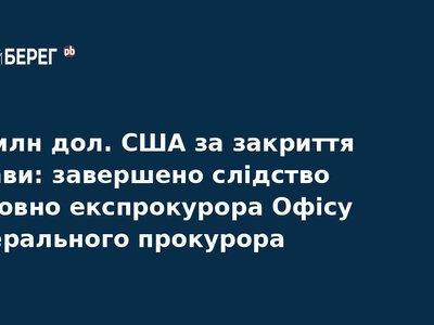 Експрокурор ОГП постане перед судом за хабар у $3,5 млн