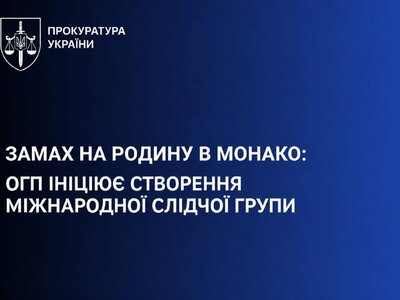 Замах на родину в Монако: Україна створює слідчу групу