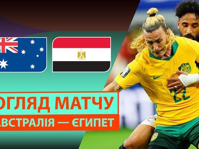 Австралія 1:1 Єгипет. Відео матчу 03-07-2026. Чемпіонат Світу