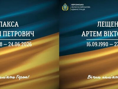 Херсонщина оплакує 38-річного Андрія Плаксу та 35-річного Артема Лещенка
