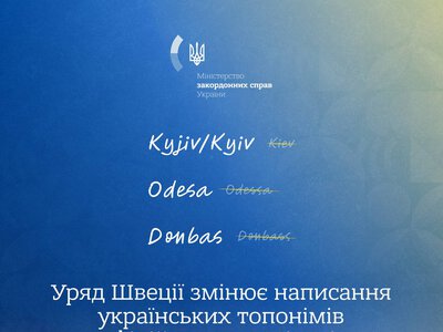 Дипломатична перемога України: Швеція офіційно змінює написання назв українських міст, відмовляючись від російських кальок