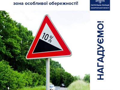 Небезпечні спуски та підйоми: патрульна поліція звернулася до водіїв Закарпаття з важливим попередженням