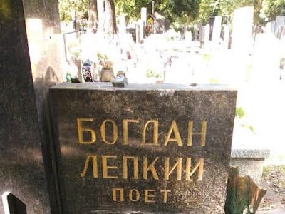 У Кракові вандали знищили барельєф на могилі письменника, уродженця Тернопільщини Богдана Лепкого