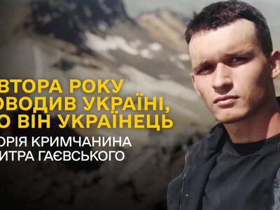 Півтора року доводив Україні, що він українець: історія кримчанина Дмитра Гаєвського