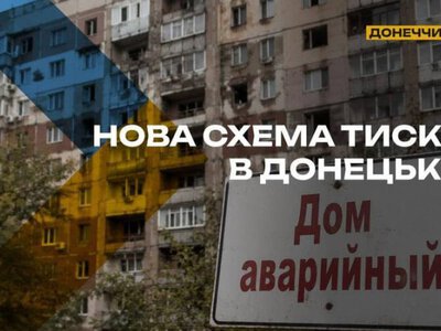 В окупованому Донецьку будинки місцевих мешканців масово визнають аварійними