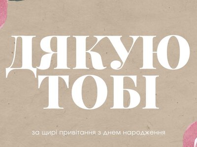 Як подякувати за привітання, щоб розчулити кожного: готові тексти для друзів, колег і соцмереж