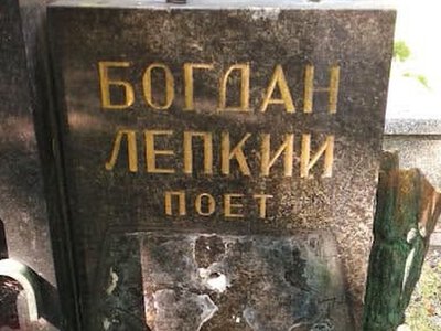 У Кракові вандали пошкодили могилу Богдана Лепкого