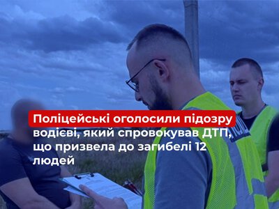 На Миколаївщині поліцейські оголосили підозру водієві, який спровокував ДТП, що призвела до загибелі 12 людей