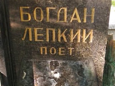 У Польщі осквернили могилу Богдана Лепкого: зник барельєф із надгробка