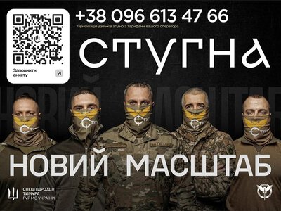 Спецпідрозділ Стугна ГУР МО шукає новобранців для операцій