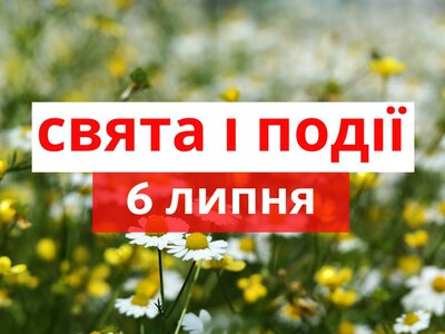 Сьогодні не варто поспішати: традиції та прикмети 6 липня