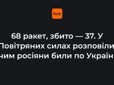 68 ракет, збито — 37. У Повітряних силах розповіли, чим росіяни били по Україні