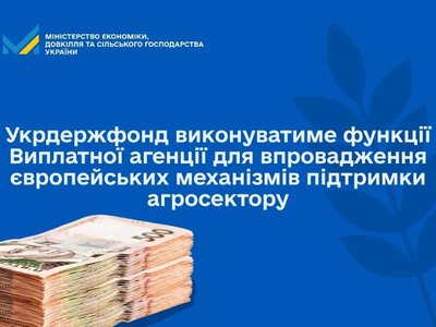 Держпідтримка АПК: Україна обирає Виплатну агенцію