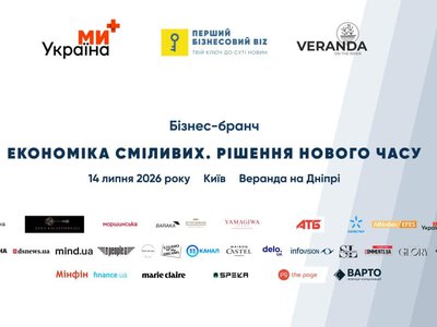 Бізнес-бранч «Економіка сміливих. Рішення нового часу»: 14 липня у Києві лідери обговорять стратегію, маркетинг та економіку майбутнього