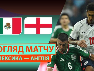 Мексика 2:3 Англія. Відео матчу 06-07-2026. Чемпіонат Світу