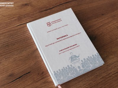 Франківські філологині розробили навчальний посібник із риторики