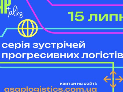 15 липня в UNIT.City відбудеться ASAP.Talks – закрита професійна зустріч для лідерів логістичного ринку України