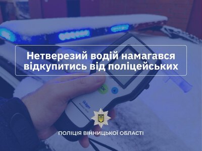 На Вінниччині нетверезий водій пропонував поліцейським 17 тисяч гривень хабаря