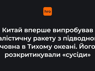 Китай уперше випробував балістичну ракету з підводного човна в Тихому океані. Його розкритикували «сусіди»
