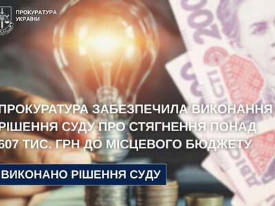 До бюджету Могилів-Подільської громади повернуть понад 600 тисяч гривень, переплачених за електроенергію