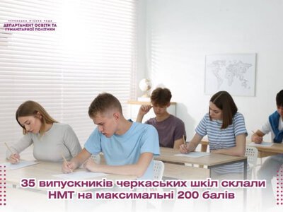 35 випускників черкаських шкіл склали НМТ на максимальні 200 балів