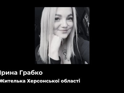 Через російський обстріл Києва загинула жителька Херсонщини Ірина Грабко 