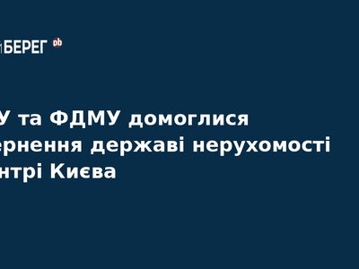 Державі повернули нерухомість у центрі Києва на 187 млн грн