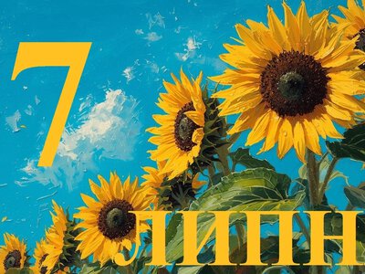 Сьогодні 7 липня 2026: яке свято та день в історії
