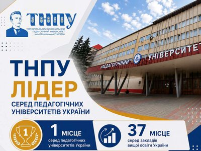 ТНПУ визнали найкращим педагогічним вишем України: університет здійснив потужний ривок у рейтингу «ТОП-200»