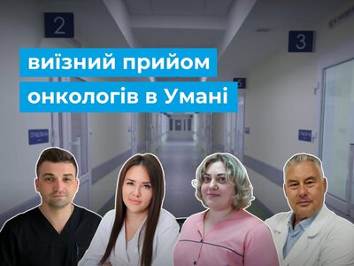 В Умані 9 липня консультуватимуть фахівці Черкаського онкоцентру
