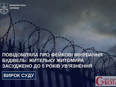 За серію фейкових мінувань у Житомирі та Києві жінку засудили до 5 років ув’язнення
