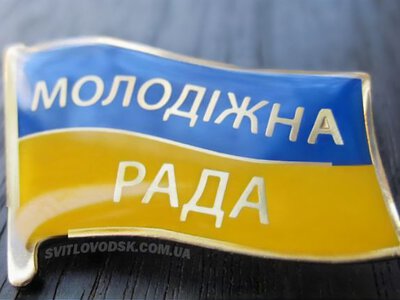 Світловодська міська рада формує новий склад Молодіжної ради
