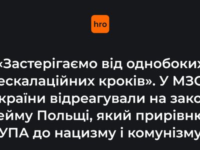 У Польщі пропонують прирівняти ідеологію ОУН і УПА до нацизму й комунізму. У МЗС України кажуть: Застерігаємо від ескалаційних кроків