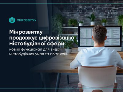 Цифровізація містобудівної сфери: новий функціонал для видачі містобудівних умов
