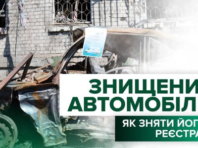 МВС роз'яснило, як після ворожого удару безкоштовно зняти з реєстрації автомобіль