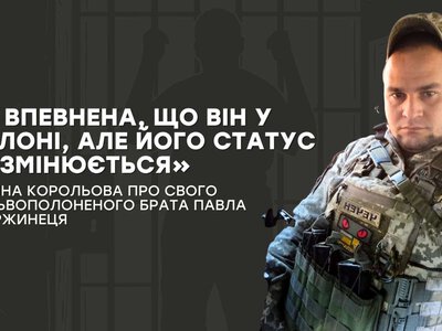 «Я впевнена, що він у полоні, але його статус не змінюється»