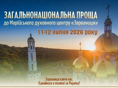 У Зарваниці 11-12 липня відбудеться Загальнонаціональна проща