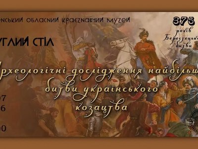 До 375-річчя Берестецької битви: у Рівному науковці обговорять результати археологічних досліджень