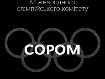 В МЗС України відреагували на рішення МОК щодо скасування обмежень для російських спортсменів