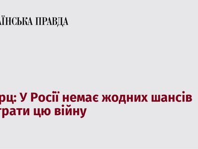 Мерц: Росія не має жодних перспектив на перемогу в цій війні