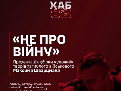 «Не про війну»: у Чернівцях презентують книгу загиблого військового Максима Шварцмана