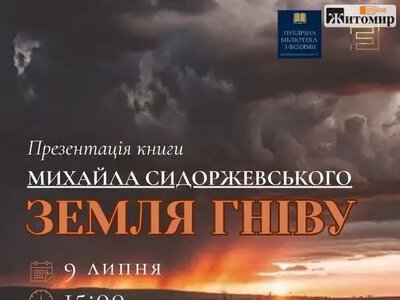 9 липня у Бердичеві презентують роман «Земля гніву»