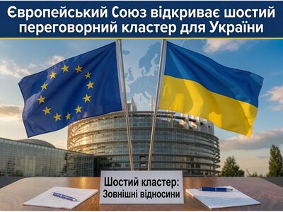 ЄС відкриє для України шостий переговорний кластер «Зовнішні відносини» 14 липня