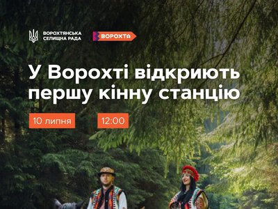 У Ворохті відкриють першу кінну станцію: гостей запрошують на сімейне свято