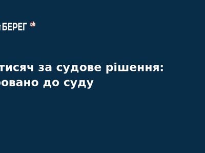 Хабар за рішення суду: справу спільників передали до суду